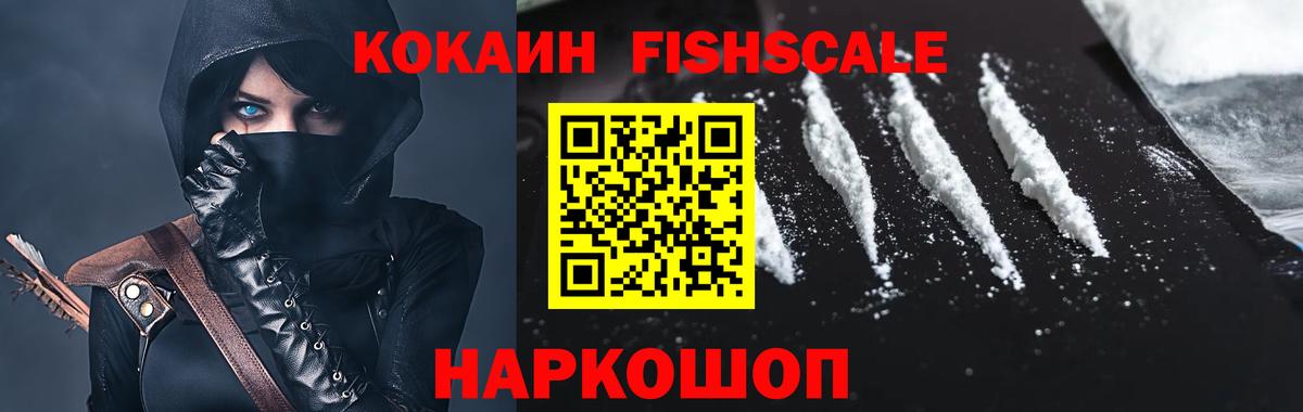 КОКАИН FishScale Полысаево